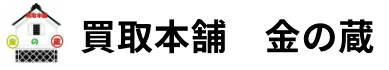 買取本舗　金の蔵